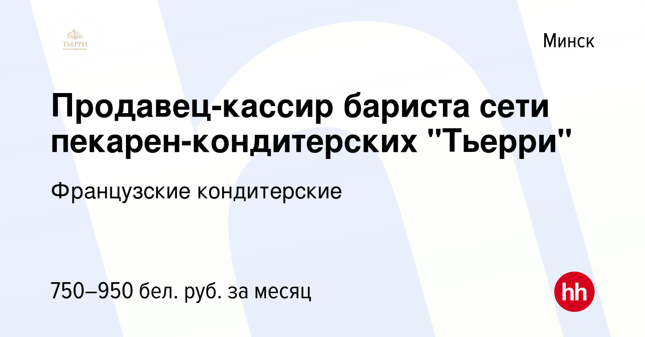 Вакансия Продавец-кассир бариста сети пекарен-кондитерских 