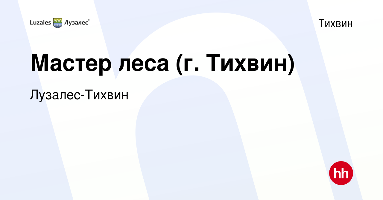 Вакансия Мастер леса (г. Тихвин) в Тихвине, работа в компании Лузалес-Тихвин  (вакансия в архиве c 24 августа 2023)