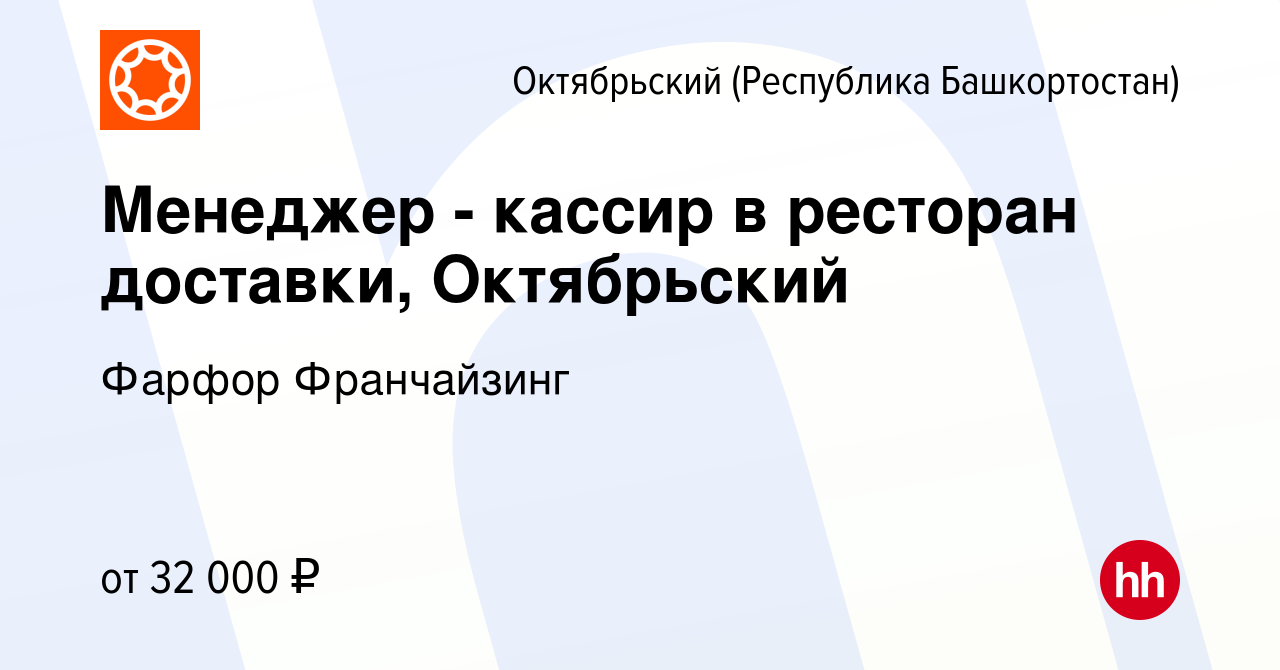 Вакансия Менеджер - кассир в ресторан доставки, Октябрьский в Октябрьском,  работа в компании Фарфор Франчайзинг (вакансия в архиве c 18 октября 2023)