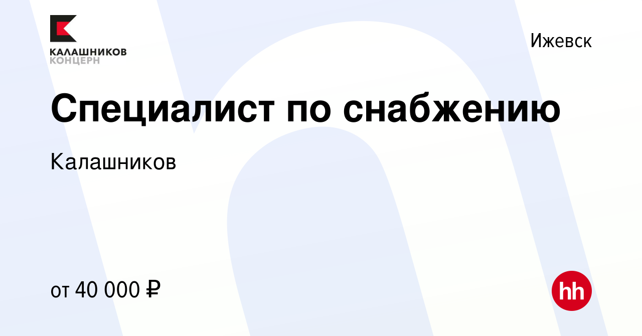 Вакансия Специалист по снабжению в Ижевске, работа в компании Калашников  (вакансия в архиве c 1 октября 2023)