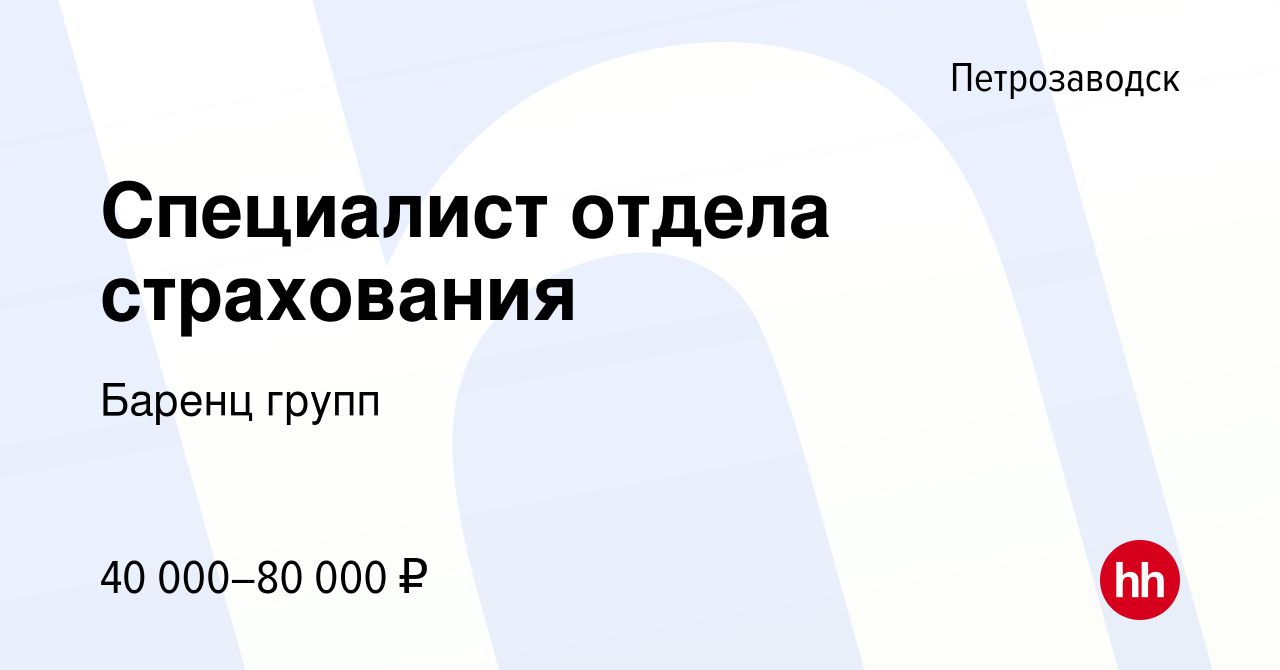 Вакансия Специалист отдела страхования в Петрозаводске, работа в компании  Баренц групп (вакансия в архиве c 2 сентября 2023)