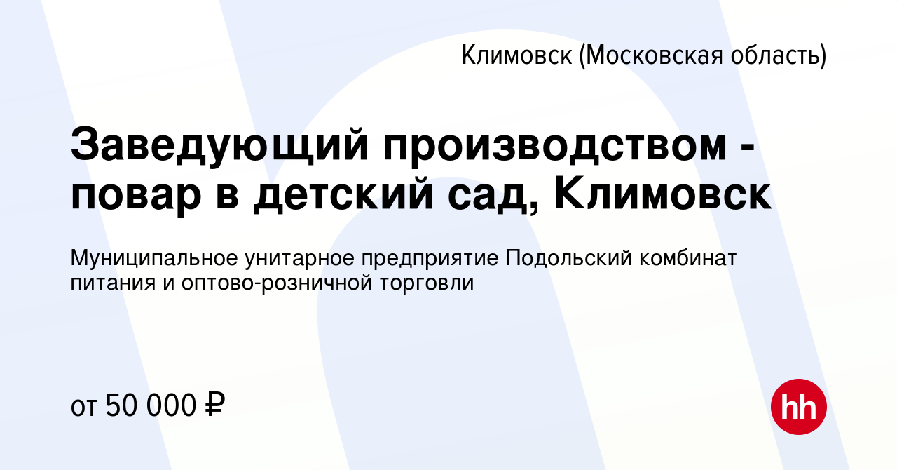 Вакансия Заведующий производством - повар в детский сад, Климовск в  Климовске (Московская область), работа в компании Муниципальное унитарное  предприятие Подольский комбинат питания и оптово-розничной торговли  (вакансия в архиве c 2 сентября 2023)