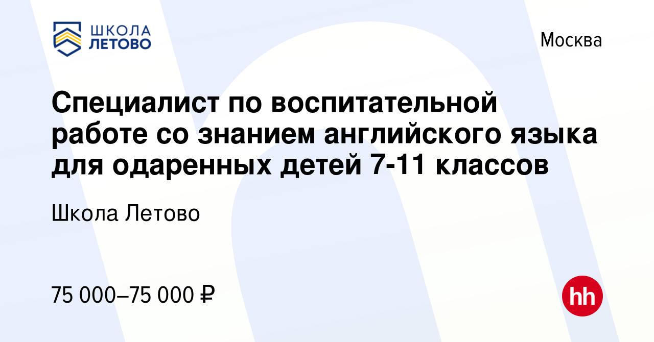 Вакансия Специалист по воспитательной работе со знанием английского языка  для одаренных детей 7-11 классов в Москве, работа в компании Школа Летово  (вакансия в архиве c 2 сентября 2023)