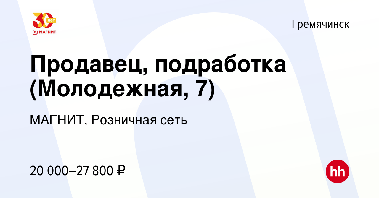 Вакансия Продавец, подработка (Молодежная, 7) в Гремячинске, работа в  компании МАГНИТ, Розничная сеть (вакансия в архиве c 2 сентября 2023)