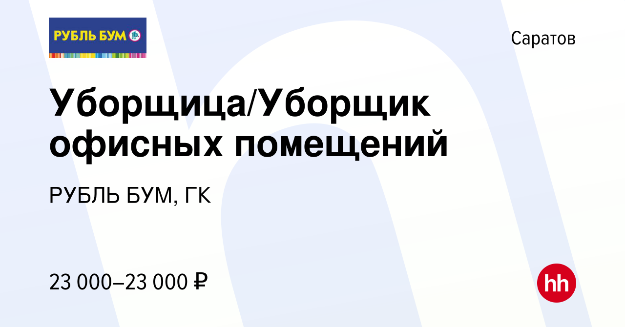 Вакансия Уборщица/Уборщик офисных помещений в Саратове, работа в компании  РУБЛЬ БУМ, ГК