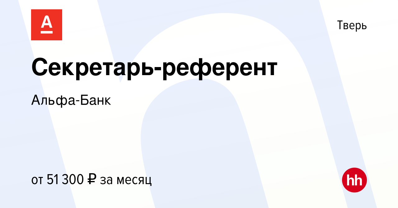 Вакансия Секретарь-референт в Твери, работа в компании Альфа-Банк (вакансия  в архиве c 2 сентября 2023)