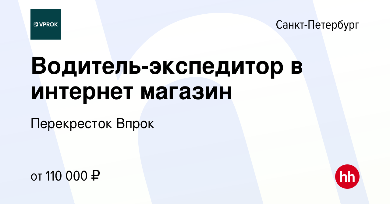 Вакансия Водитель-экспедитор в интернет магазин в Санкт-Петербурге, работа  в компании Перекресток Впрок (вакансия в архиве c 26 февраля 2024)