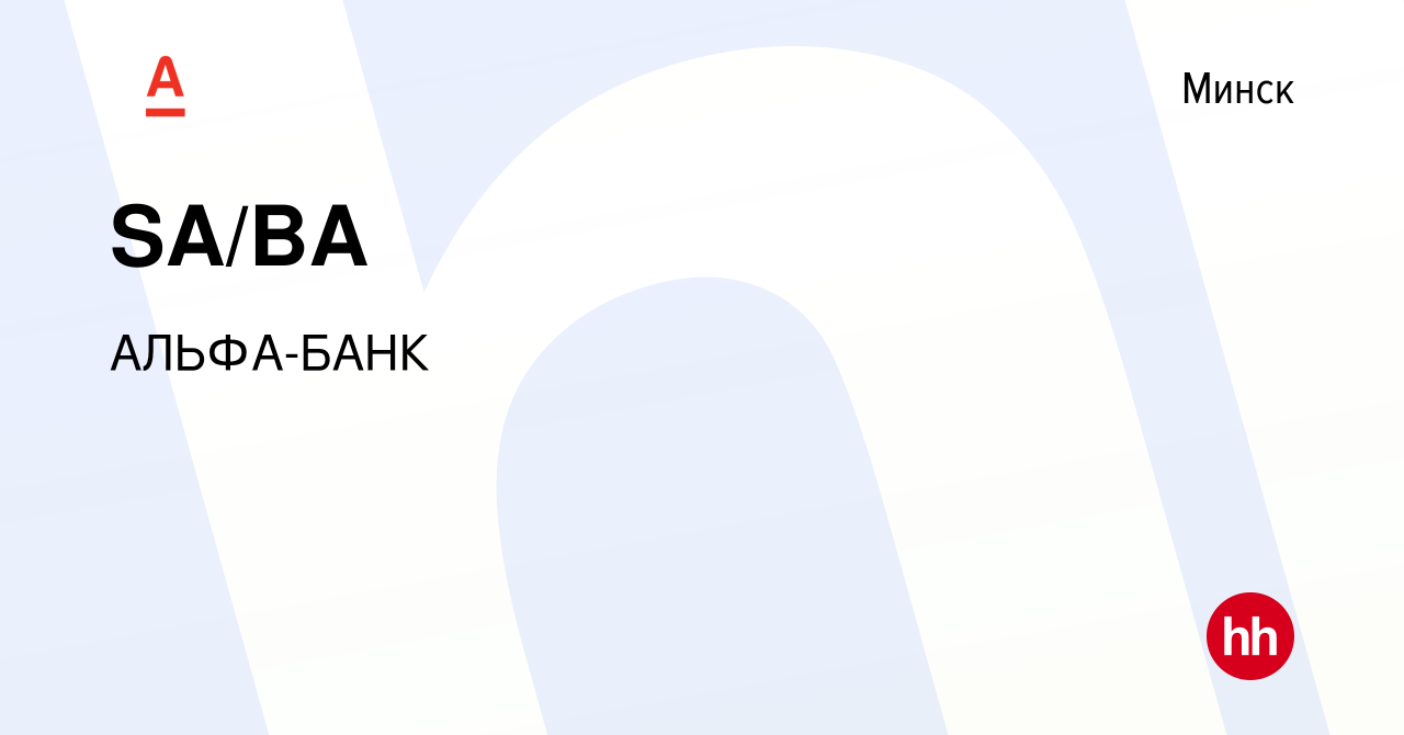 Вакансия SA/BA в Минске, работа в компании АЛЬФА-БАНК (вакансия в архиве c  2 сентября 2023)