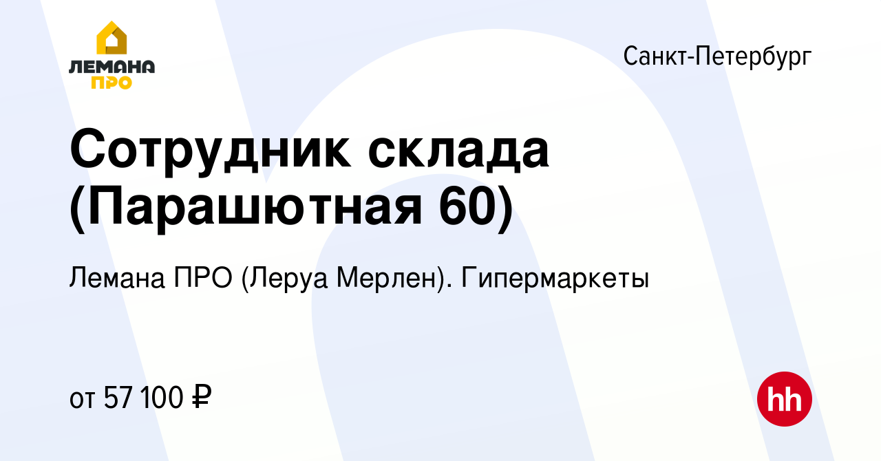 Вакансия Сотрудник склада (Парашютная 60) в Санкт-Петербурге, работа в  компании Леруа Мерлен. Гипермаркеты (вакансия в архиве c 2 сентября 2023)