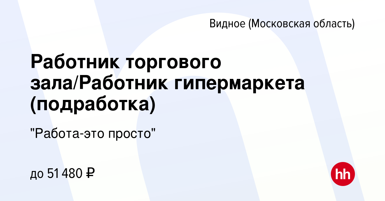 Вакансия Работник торгового зала/Работник гипермаркета (подработка) в  Видном, работа в компании 