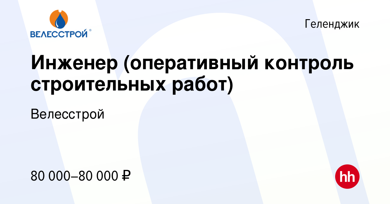 Вакансия Инженер (оперативный контроль строительных работ) в Геленджике,  работа в компании Велесстрой (вакансия в архиве c 2 сентября 2023)