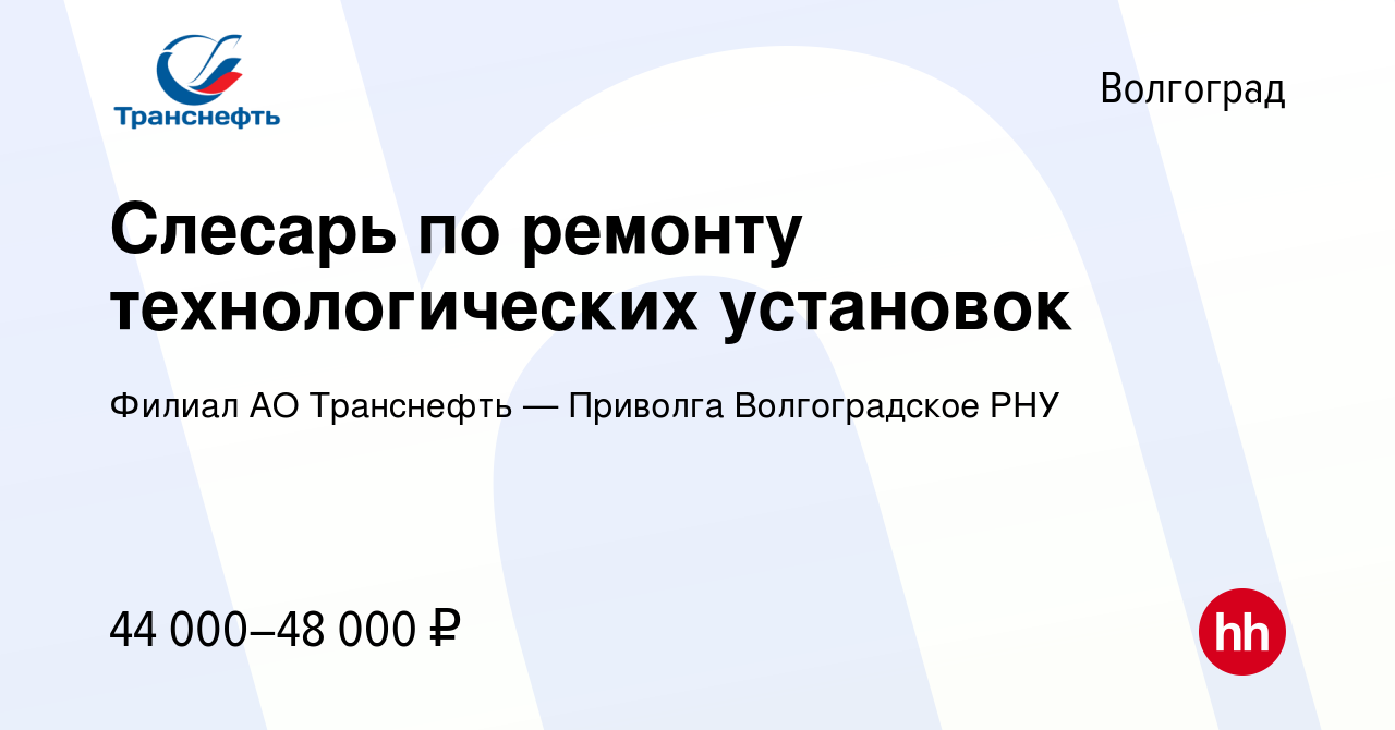 Вакансия Слесарь по ремонту технологических установок в Волгограде, работа  в компании Филиал АО Транснефть — Приволга Волгоградское РНУ (вакансия в  архиве c 2 сентября 2023)