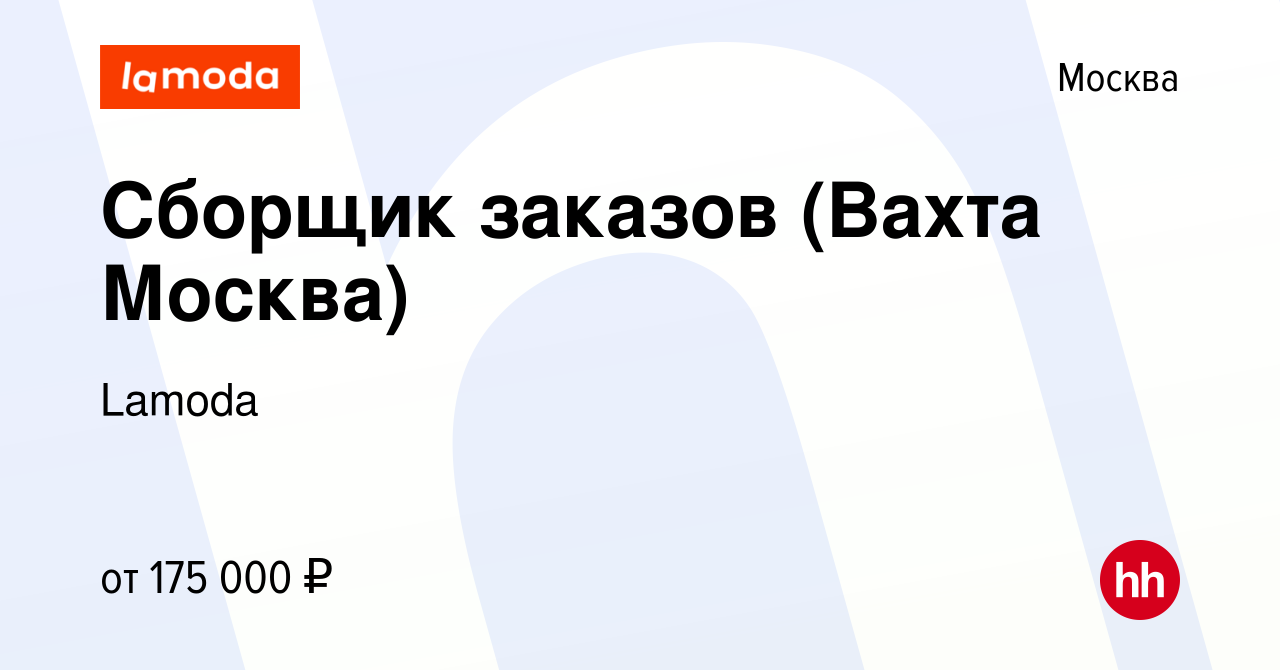 Вакансия Сборщик заказов (Вахта Москва) в Москве, работа в компании Lamoda  (вакансия в архиве c 23 января 2024)