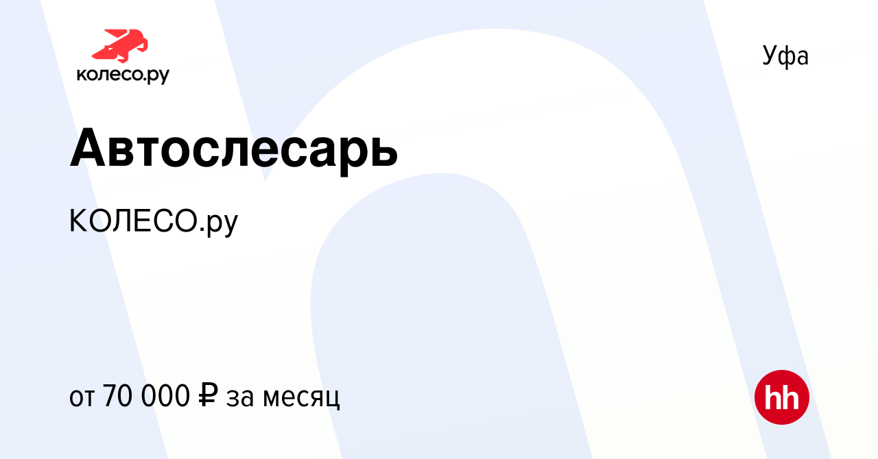 Вакансия Автослесарь в Уфе, работа в компании КОЛЕСО.ру