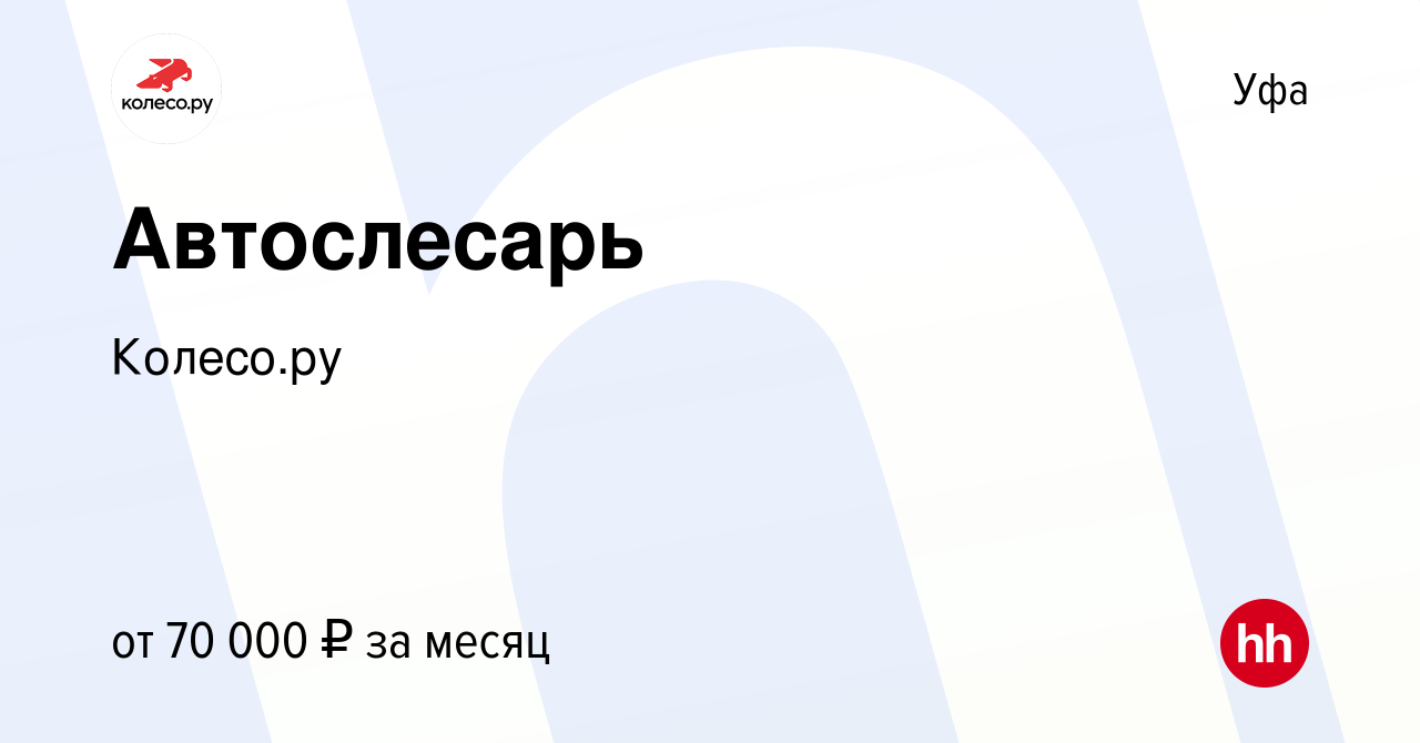 Вакансия Автослесарь в Уфе, работа в компании КОЛЕСО.ру