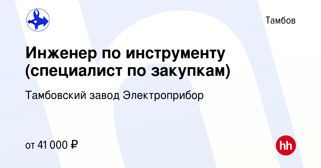 Вакансия Инженер по инструменту (специалист по закупкам) в Тамбове, работа  в компании Тамбовский завод Электроприбор (вакансия в архиве c 30 сентября  2023)