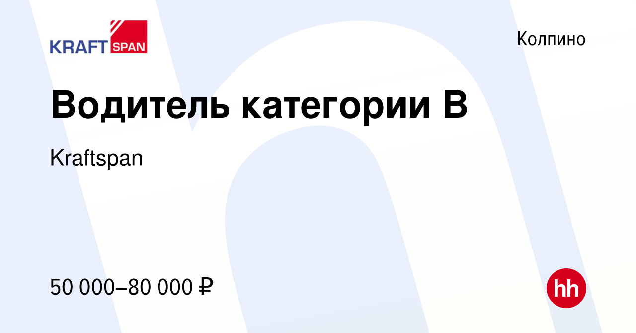 Вакансия Водитель категории B в Колпино, работа в компании Kraftspan  (вакансия в архиве c 2 сентября 2023)