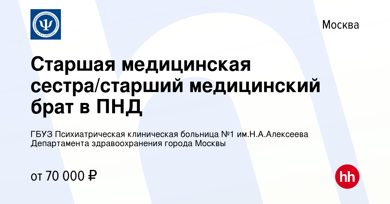 Вакансия Старшая медицинская сестра/старший медицинский брат в ПНД в  Москве, работа в компании ГБУЗ Психиатрическая клиническая больница №1  им.Н.А.Алексеева Департамента здравоохранения города Москвы (вакансия в  архиве c 26 января 2024)