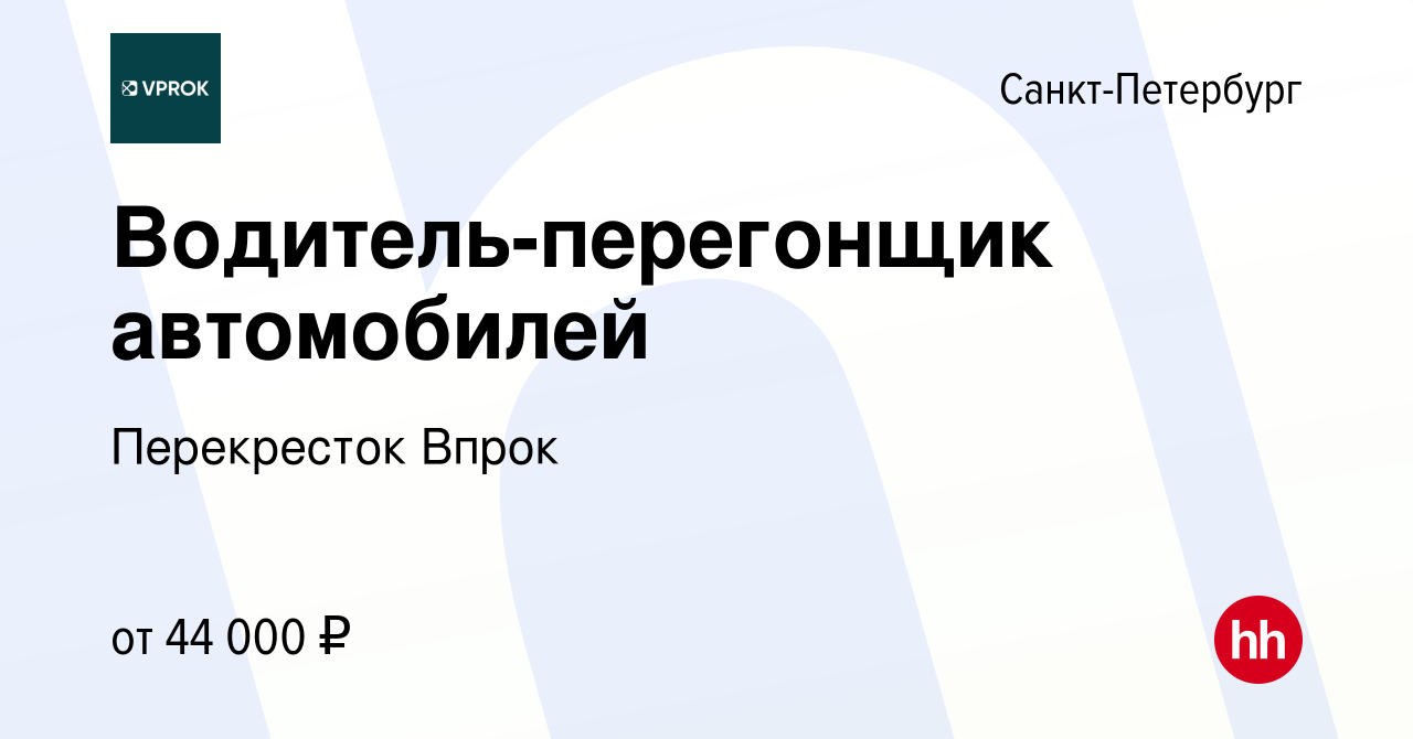 Вакансия Водитель-перегонщик автомобилей в Санкт-Петербурге, работа в  компании Перекресток Впрок (вакансия в архиве c 20 ноября 2023)