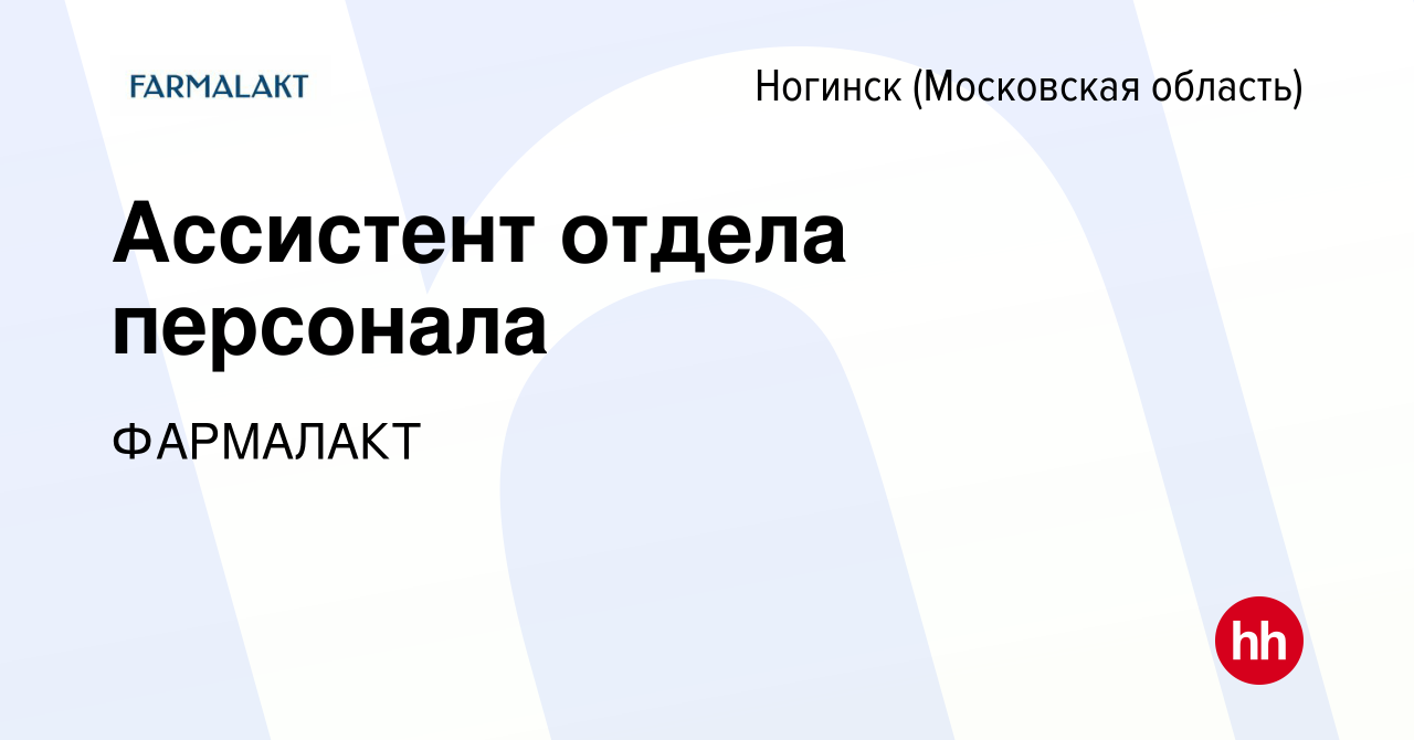 Вакансия Ассистент отдела персонала в Ногинске, работа в компании ФАРМАЛАКТ  (вакансия в архиве c 15 сентября 2023)