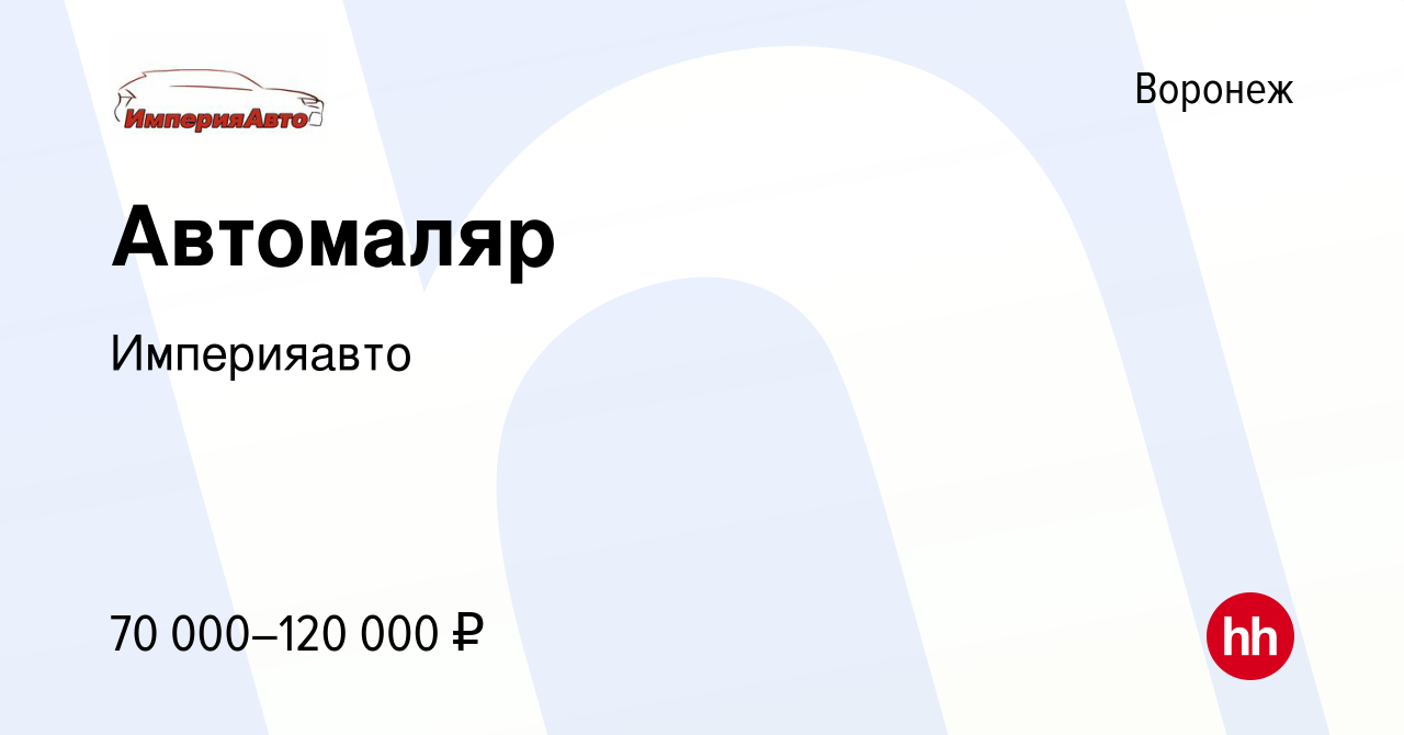 Вакансия Автомаляр в Воронеже, работа в компании Империяавто (вакансия в  архиве c 2 сентября 2023)