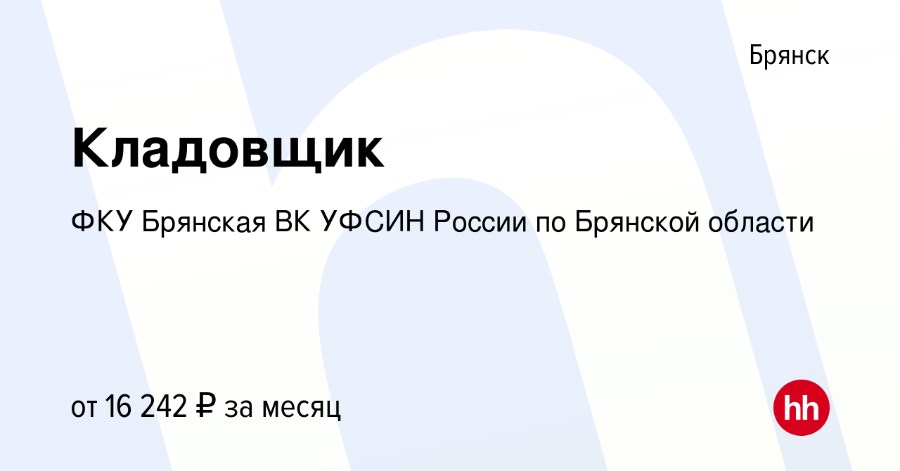 Вакансия Кладовщик в Брянске, работа в компании ФКУ Брянская ВК УФСИН  России по Брянской области (вакансия в архиве c 27 сентября 2023)