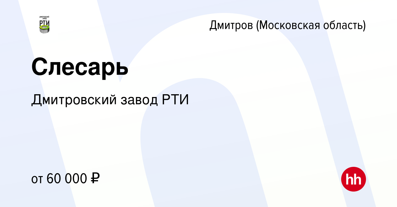 Вакансия Слесарь в Дмитрове, работа в компании Дмитровский завод РТИ  (вакансия в архиве c 2 сентября 2023)