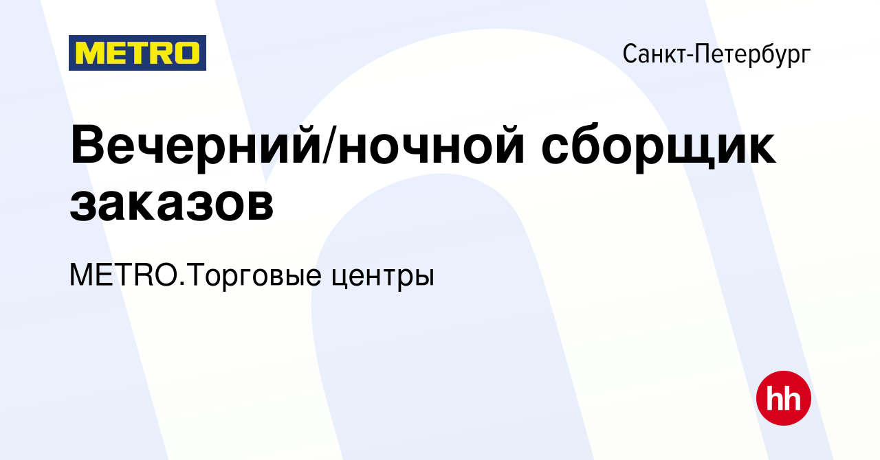 Вакансия Вечерний/ночной сборщик заказов в Санкт-Петербурге, работа в  компании METRO.Торговые центры (вакансия в архиве c 2 сентября 2023)