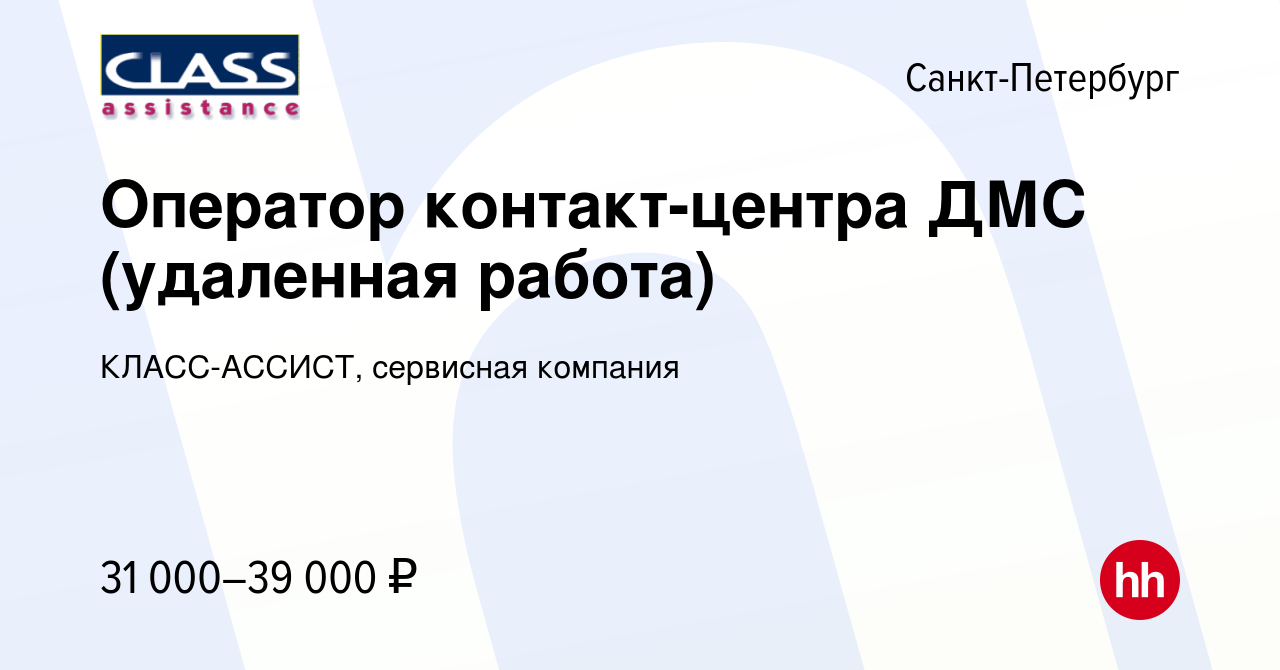 Вакансия Оператор контакт-центра ДМС (удаленная работа) в Санкт-Петербурге,  работа в компании КЛАСС-АССИСТ, сервисная компания (вакансия в архиве c 2  сентября 2023)