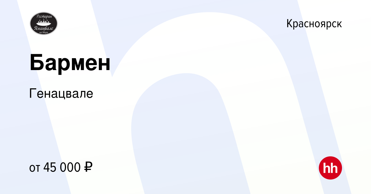 Вакансия Бармен в Красноярске, работа в компании Генацвале