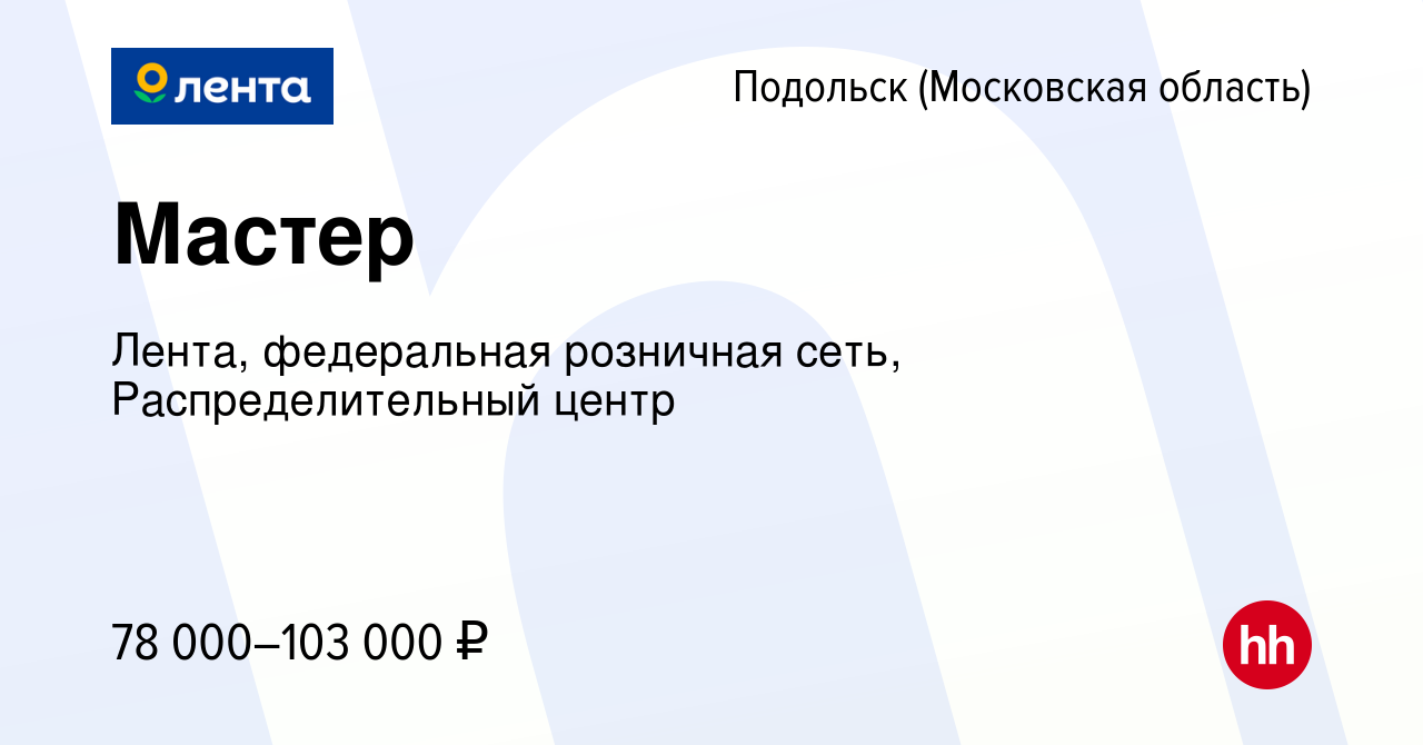 Вакансия Мастер в Подольске (Московская область), работа в компании Лента,  федеральная розничная сеть, Распределительный центр (вакансия в архиве c 15  ноября 2023)