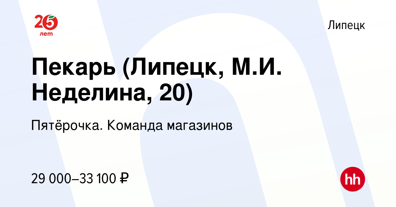 Вакансия Пекарь (Липецк, М.И. Неделина, 20) в Липецке, работа в компании  Пятёрочка. Команда магазинов (вакансия в архиве c 2 сентября 2023)