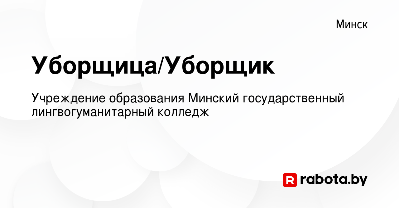 Вакансия Уборщица/Уборщик в Минске, работа в компании Филиал учреждения  образования Минский государственный лингвистический университет  Лингвогуманитарный колледж (вакансия в архиве c 2 сентября 2023)