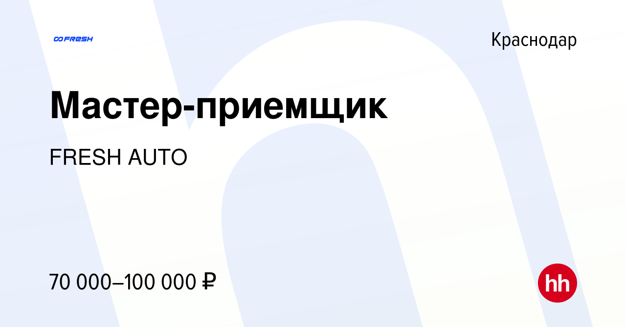 Вакансия Мастер-приемщик в Краснодаре, работа в компании FRESH AUTO  (вакансия в архиве c 2 сентября 2023)