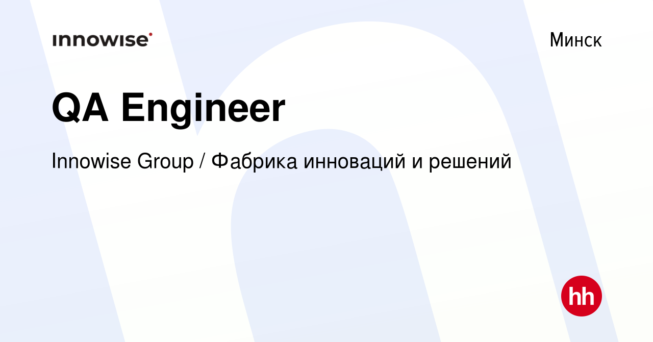 Вакансия QA Engineer в Минске, работа в компании Innowise Group / Фабрика  инноваций и решений (вакансия в архиве c 9 августа 2023)