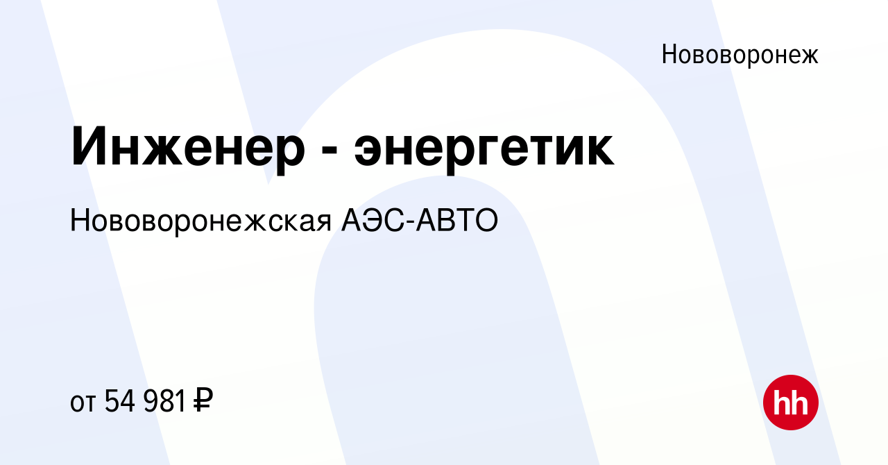 Вакансия Инженер - энергетик в Нововоронеже, работа в компании  Нововоронежская АЭС-АВТО (вакансия в архиве c 2 сентября 2023)