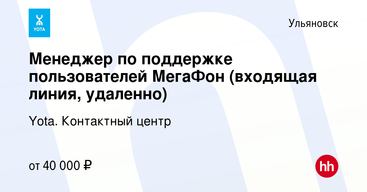 Вакансия Менеджер по поддержке пользователей МегаФон (входящая линия,  удаленно) в Ульяновске, работа в компании Yota. Контактный центр (вакансия  в архиве c 2 сентября 2023)