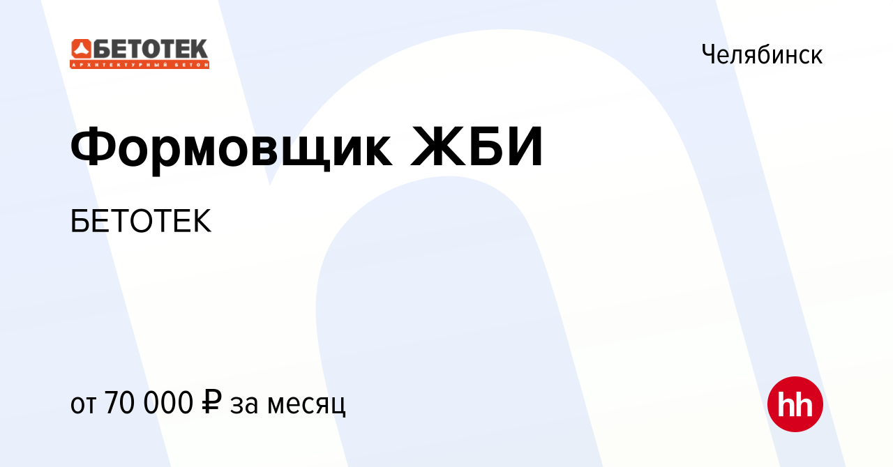 Вакансия Формовщик ЖБИ в Челябинске, работа в компании БЕТОТЕК (вакансия в  архиве c 10 января 2024)