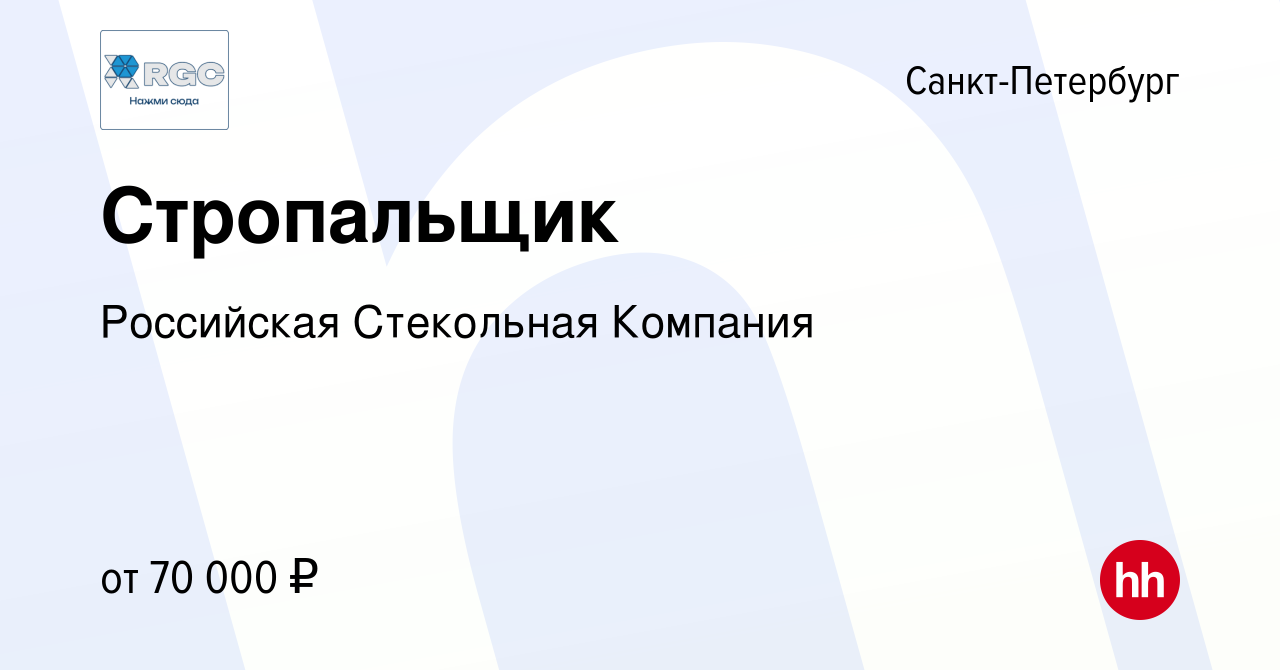 Вакансия Стропальщик в Санкт-Петербурге, работа в компании Российская  Стекольная Компания (вакансия в архиве c 2 сентября 2023)