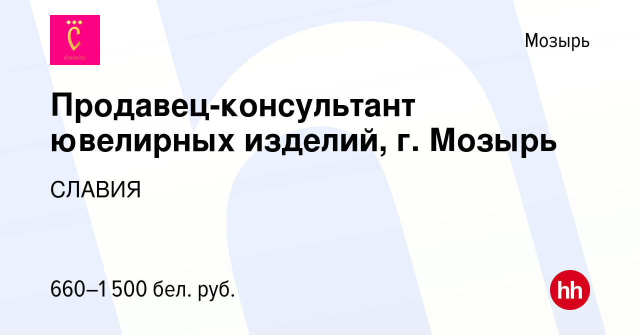 Вакансия Продавец-консультант ювелирных изделий, г. Мозырь в Мозыре, работа  в компании СЛАВИЯ (вакансия в архиве c 1 сентября 2023)