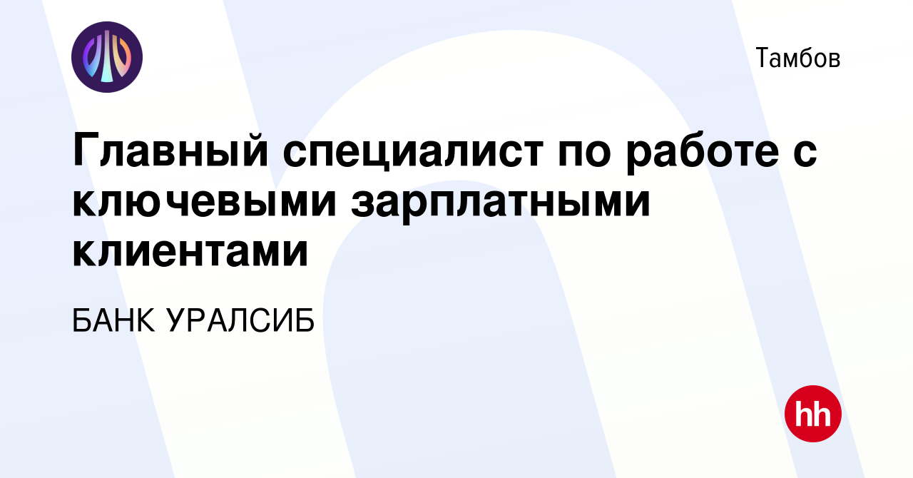 Вакансия Главный специалист по работе с ключевыми зарплатными клиентами в  Тамбове, работа в компании БАНК УРАЛСИБ (вакансия в архиве c 16 августа  2023)