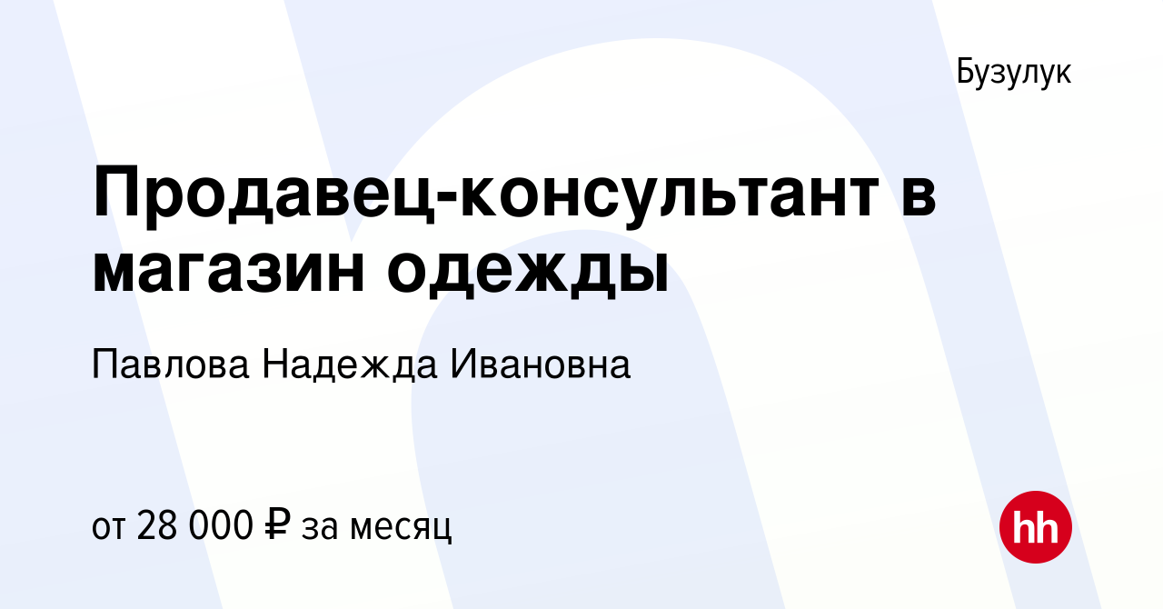 Вакансия Продавец-консультант в магазин одежды в Бузулуке, работа в  компании Павлова Надежда Ивановна (вакансия в архиве c 2 сентября 2023)