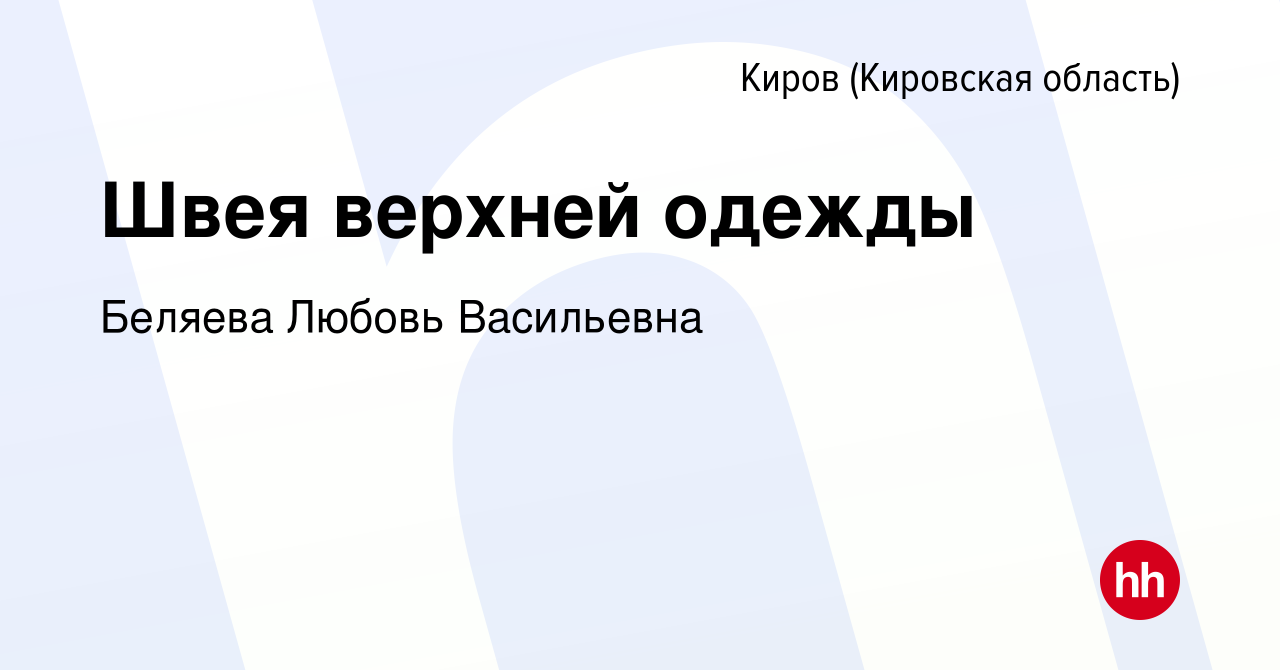 Вакансия Швея верхней одежды в Кирове (Кировская область), работа в  компании Беляева Любовь Васильевна (вакансия в архиве c 2 сентября 2023)