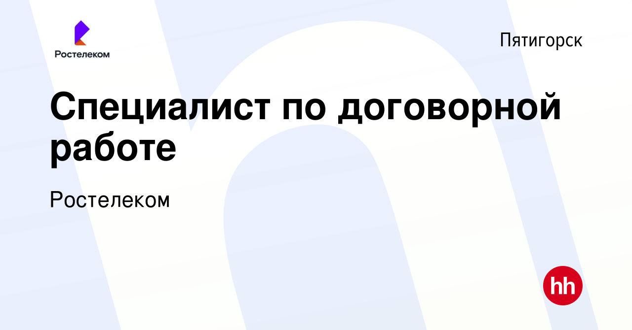 Вакансия Специалист по договорной работе в Пятигорске, работа в компании  Ростелеком (вакансия в архиве c 2 сентября 2023)