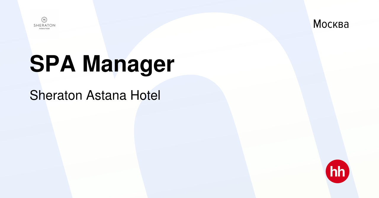 Вакансия SPA Manager в Москве, работа в компании Sheraton Astana Hotel  (вакансия в архиве c 2 октября 2023)