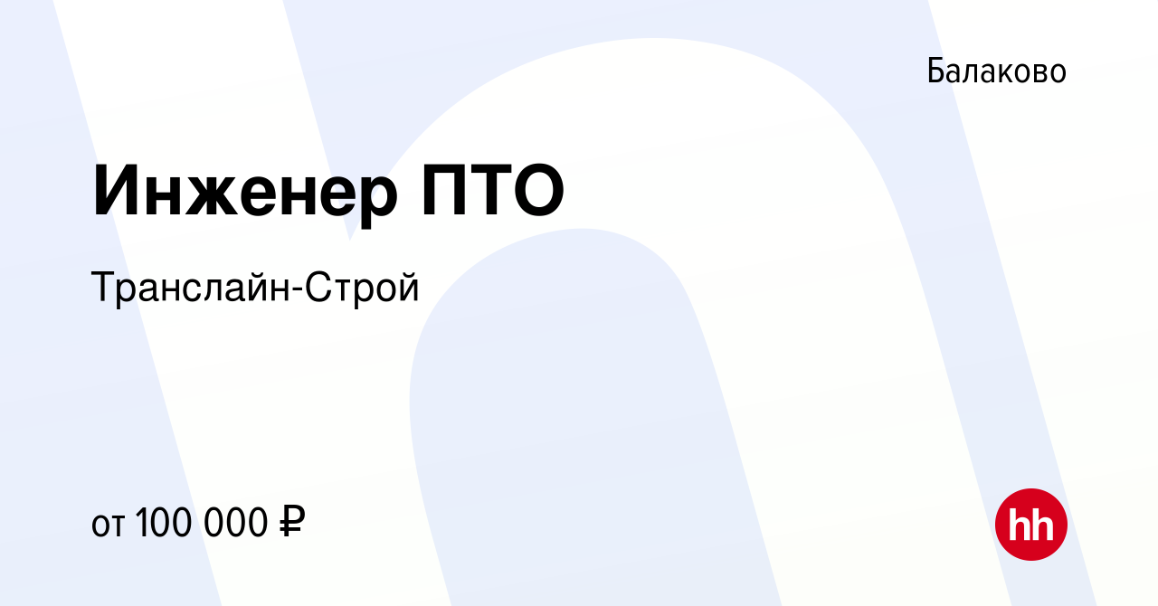 Вакансия Инженер ПТО в Балаково, работа в компании Транслайн-Строй  (вакансия в архиве c 2 сентября 2023)