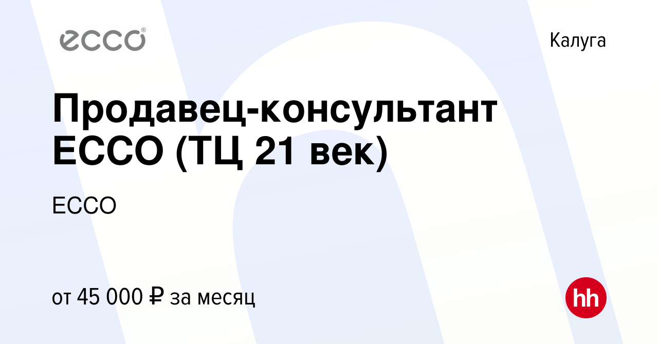 Вакансия Продавец-консультант ECCO (ТЦ 21 век) в Калуге, работа в компании  ECCO (вакансия в архиве c 6 сентября 2023)