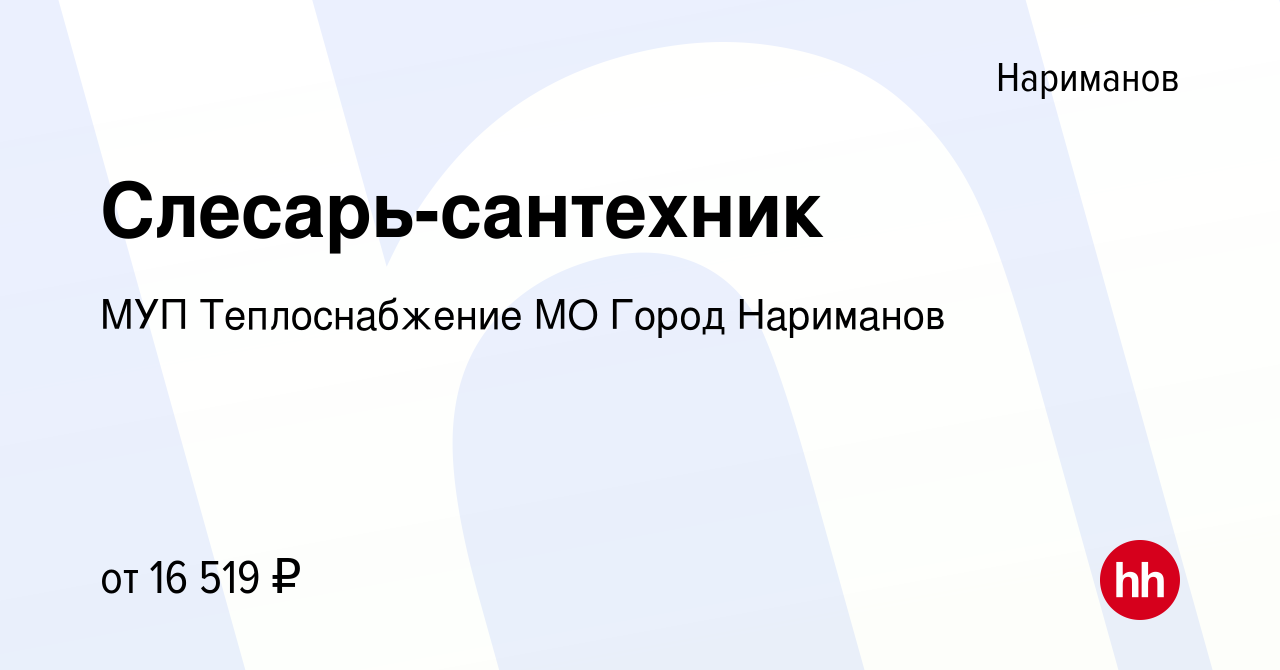 Вакансия Слесарь-сантехник в Нариманове, работа в компании МУП  Теплоснабжение МО Город Нариманов (вакансия в архиве c 2 сентября 2023)