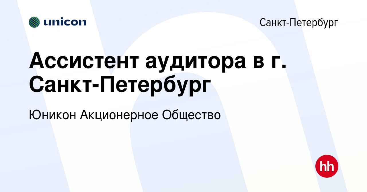 Вакансия Ассистент аудитора в г. Санкт-Петербург в Санкт-Петербурге, работа  в компании Юникон Акционерное Общество