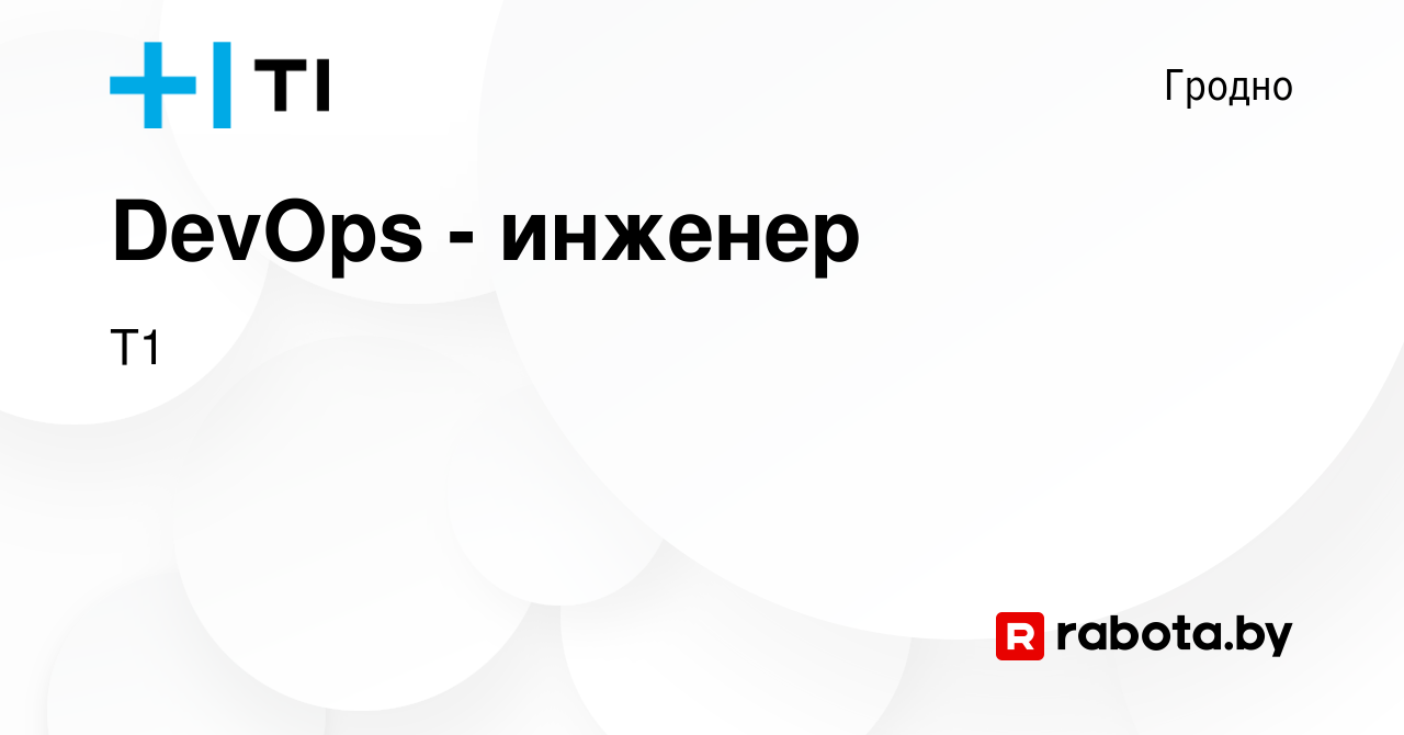 Вакансия DevOps - инженер в Гродно, работа в компании Т1 (вакансия в архиве  c 2 сентября 2023)